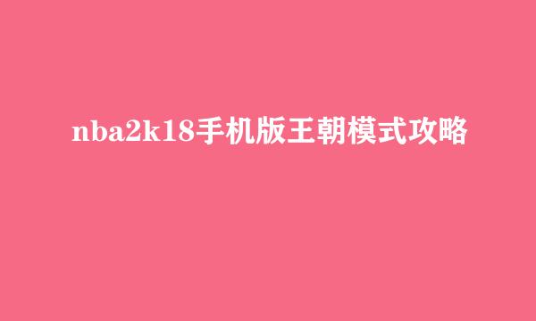 nba2k18手机版王朝模式攻略