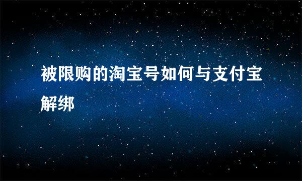 被限购的淘宝号如何与支付宝解绑