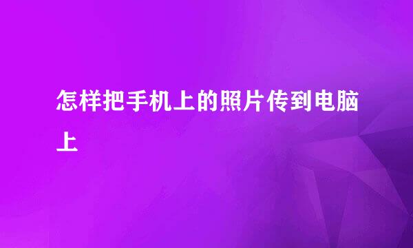 怎样把手机上的照片传到电脑上