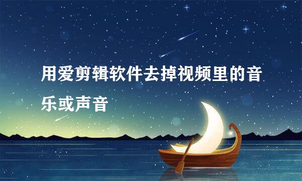 用爱剪辑软件去掉视频里的音乐或声音