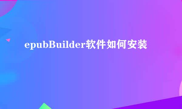 epubBuilder软件如何安装