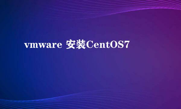 vmware 安装CentOS7