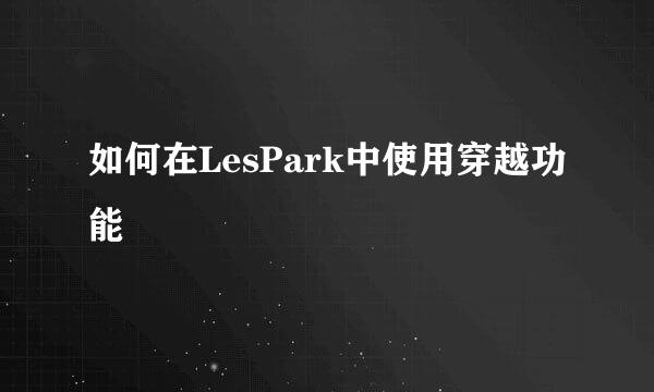 如何在LesPark中使用穿越功能