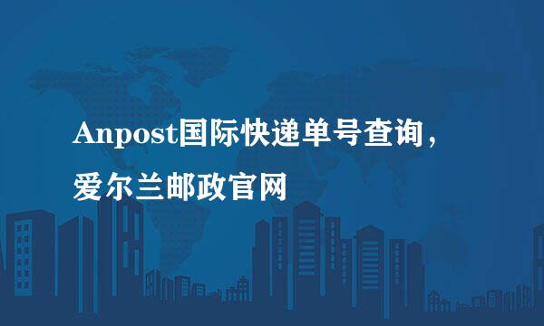 Anpost国际快递单号查询,爱尔兰邮政官网