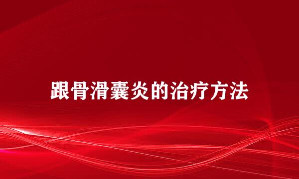 跟骨滑囊炎的治疗方法