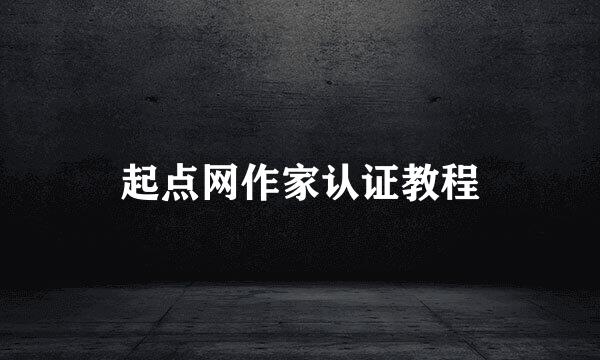 起点网作家认证教程