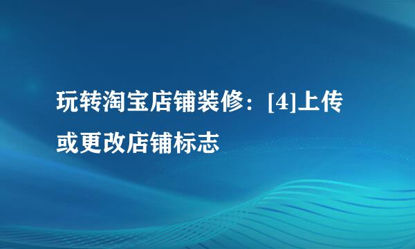 玩转淘宝店铺装修：[4]上传或更改店铺标志
