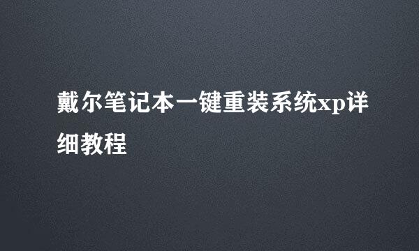 戴尔笔记本一键重装系统xp详细教程