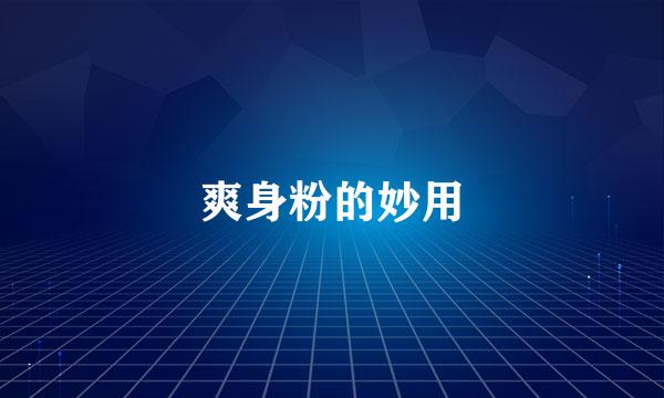 爽身粉的妙用