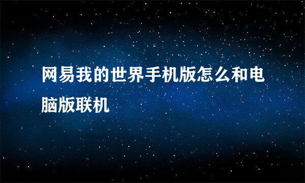 网易我的世界手机版怎么和电脑版联机