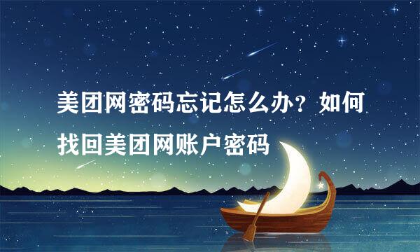 美团网密码忘记怎么办？如何找回美团网账户密码