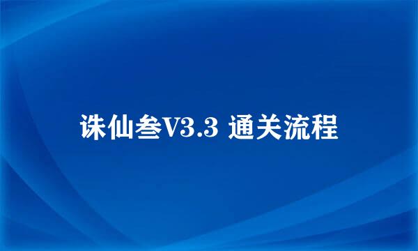 诛仙叁V3.3 通关流程