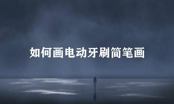 如何画电动牙刷简笔画
