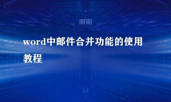 word中邮件合并功能的使用教程