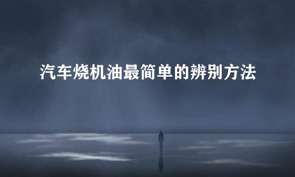 汽车烧机油最简单的辨别方法