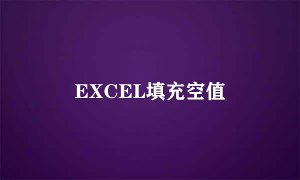 EXCEL填充空值