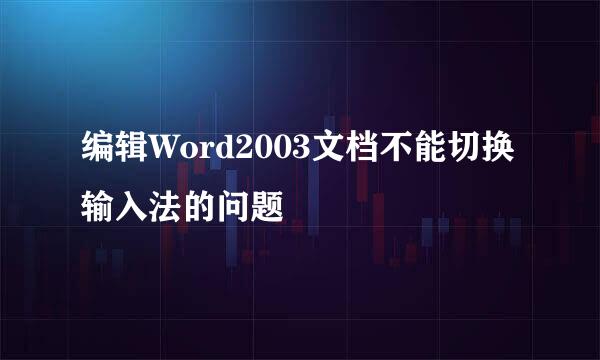 编辑Word2003文档不能切换输入法的问题