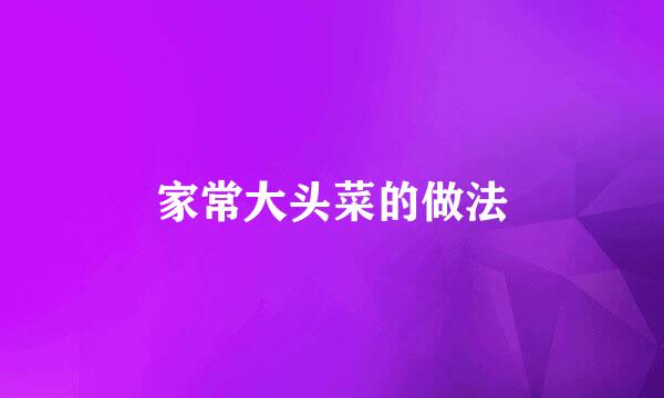 家常大头菜的做法