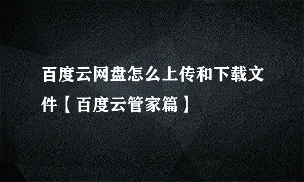 百度云网盘怎么上传和下载文件【百度云管家篇】