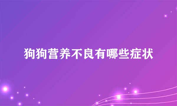 狗狗营养不良有哪些症状