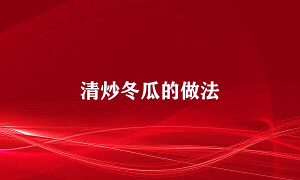 清炒冬瓜的做法