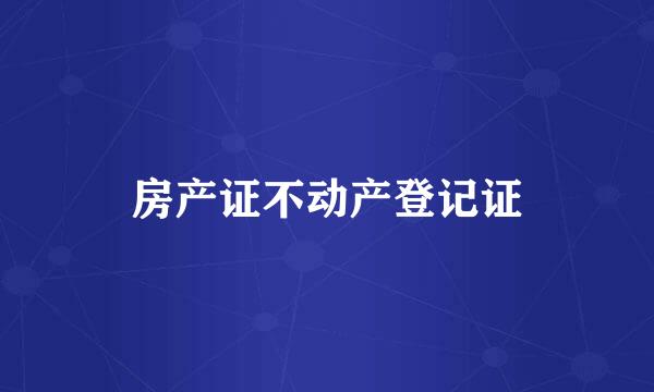 房产证不动产登记证