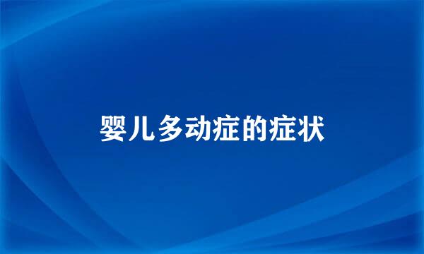 婴儿多动症的症状