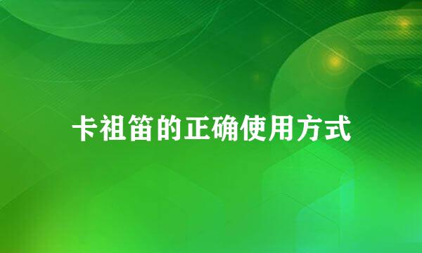 卡祖笛的正确使用方式