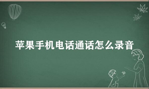 苹果手机电话通话怎么录音