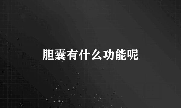 胆囊有什么功能呢