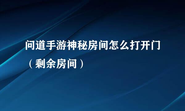 问道手游神秘房间怎么打开门（剩余房间）