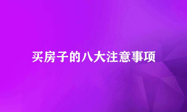 买房子的八大注意事项