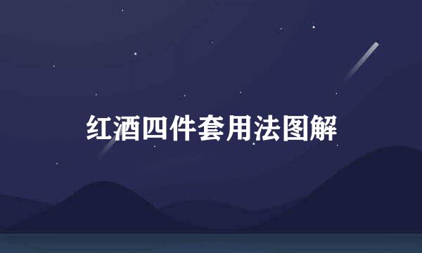 红酒四件套用法图解