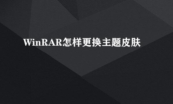 WinRAR怎样更换主题皮肤