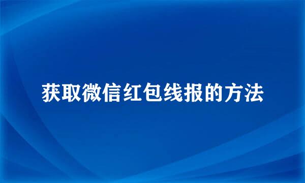 获取微信红包线报的方法