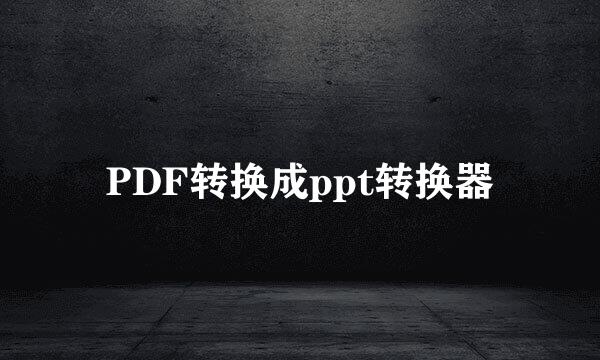 PDF转换成ppt转换器