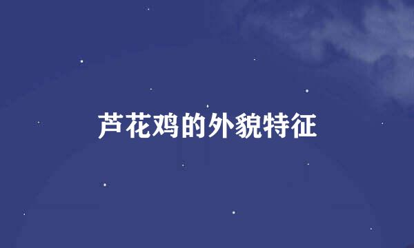 芦花鸡的外貌特征