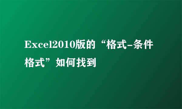 Excel2010版的“格式-条件格式”如何找到