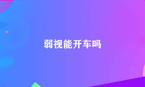 弱视能开车吗