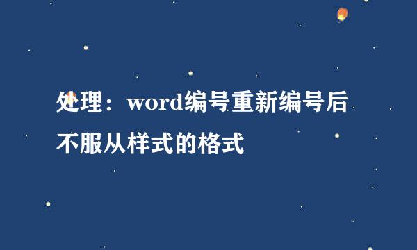 处理：word编号重新编号后不服从样式的格式