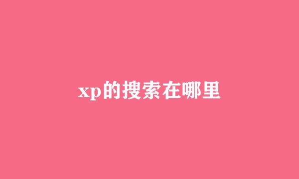 xp的搜索在哪里