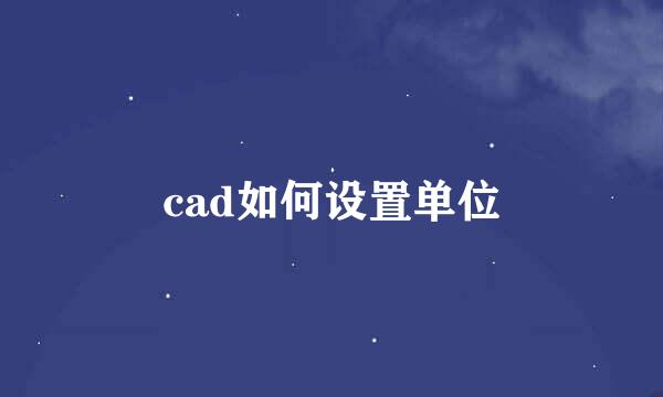 cad如何设置单位