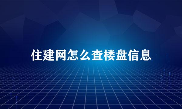 住建网怎么查楼盘信息