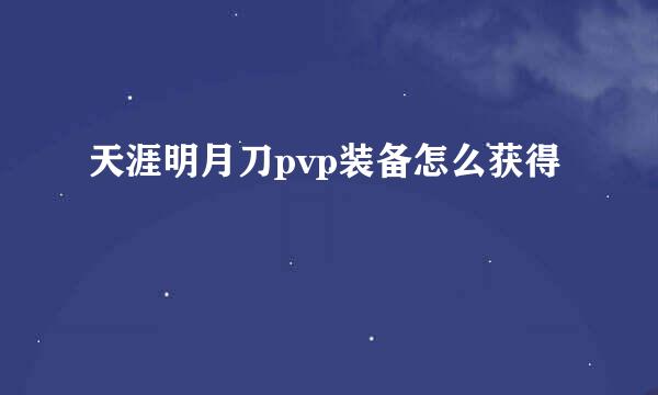 天涯明月刀pvp装备怎么获得
