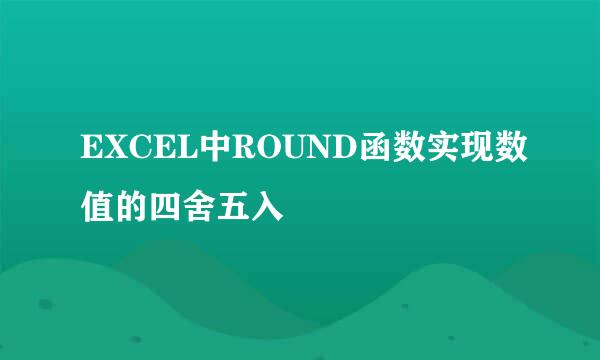 EXCEL中ROUND函数实现数值的四舍五入