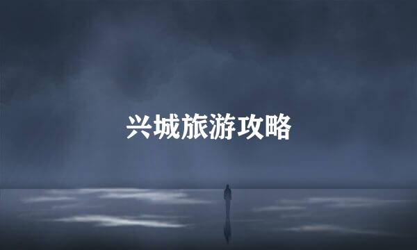 兴城旅游攻略