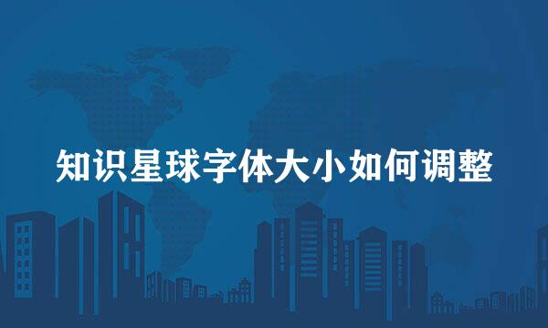 知识星球字体大小如何调整