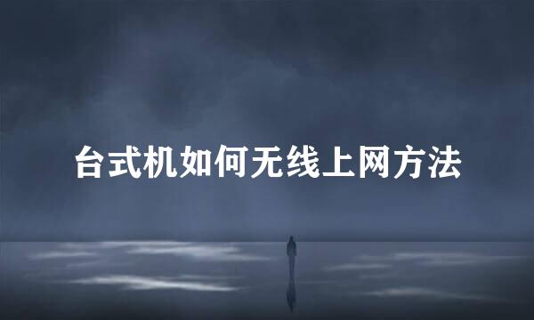 台式机如何无线上网方法