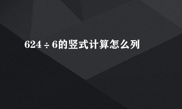 624÷6的竖式计算怎么列