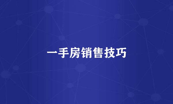 一手房销售技巧